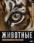 Животные. Иллюстрированный атлас — 3167223 — 1