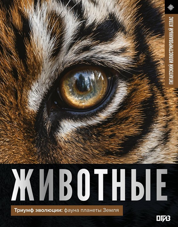 Книга Животные. Иллюстрированный атлас (Дмитрий Медведев) — 1