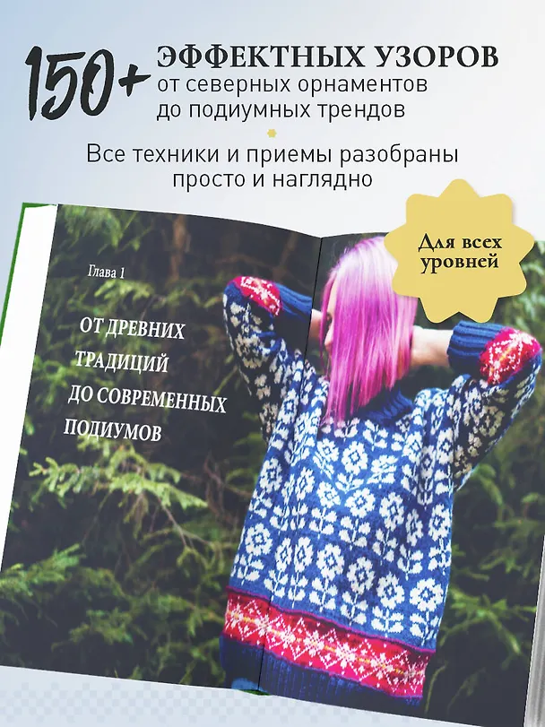 Книга Жаккард от А до Я + 150 узоров. Полный практический курс по цветному вязанию спицами (Ксения Комиссарова) — 6