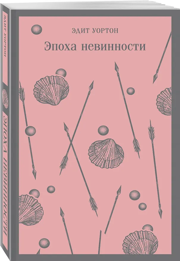 Книга Эпоха невинности (Эдит Уортон) — 7