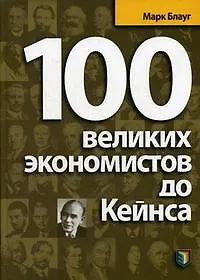 100 великих экономистов до Кейнса