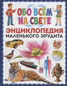 Обо всём на свете. Энциклопедия маленького эрудита