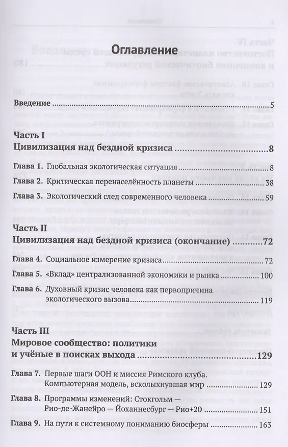 Книга Биосфера и цивилизация: в тисках глобального кризиса (Виктор Данилов-Данильян) — 2