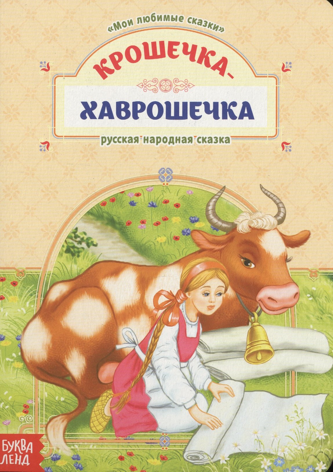 

Крошечка-Хаврошечка. Русская народная сказка