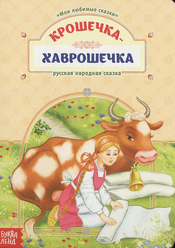 Книга Крошечка-Хаврошечка. Русская народная сказка () — 1