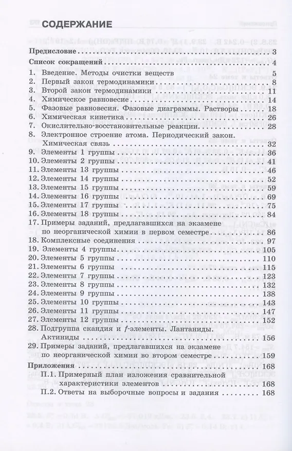 Книга Неорганическая химия. Вопросы и задачи. Учебное пособие (Андрей Шевельков) — 2
