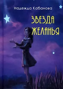 Звезда желанья