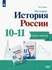 История. История России. Базовый уровень. Тетрадь-тренажёр. 10-11 классы