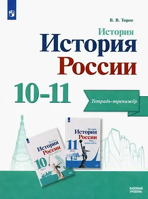 Книга История. История России. Базовый уровень. Тетрадь-тренажёр. 10-11 классы (Валерия Тороп)