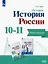 История. История России. Базовый уровень. Тетрадь-тренажёр. 10-11 классы — 2982424 — 1