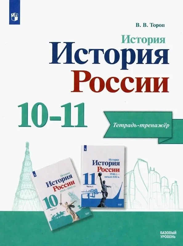 Книга История. История России. Базовый уровень. Тетрадь-тренажёр. 10-11 классы (Валерия Тороп) — 1