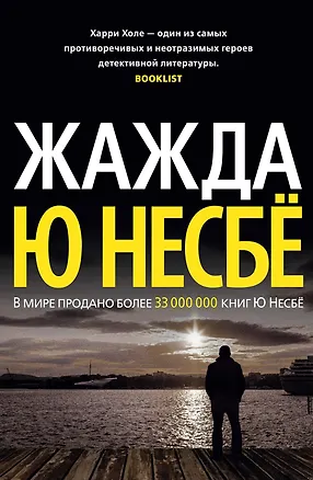 Книга Жажда (Ю Несбё)
