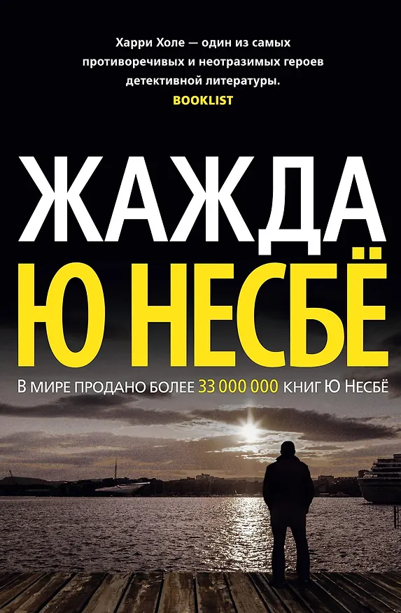 Книга Жажда (Ю Несбё) — 1