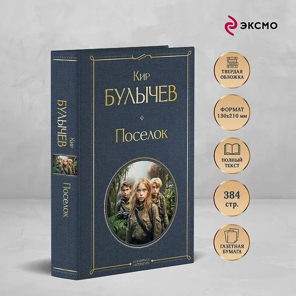 Книга Поселок (Кир Булычев) — 6