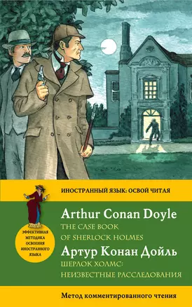 Секретные материалы Шерлока Холмса= The Case Book of Sherlock Holmes: метод комментированного чтения — 2355488 — 1