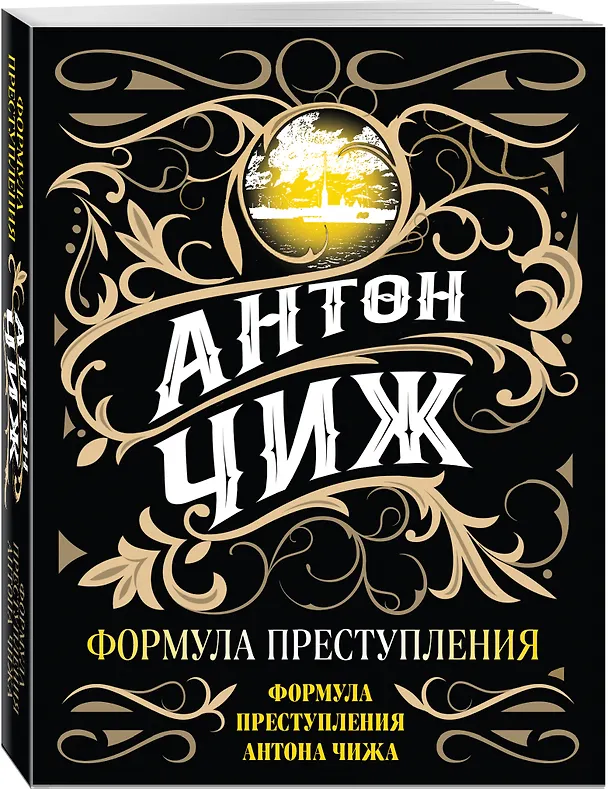Книга Формула преступления (Антон Чиж) — 4