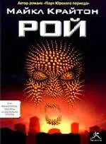Рой 2084105