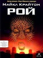 Книга Рой (Майкл Крайтон) — 1