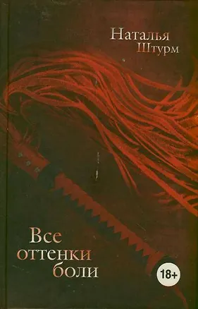 Книга Все оттенки боли (Наталья Штурм)