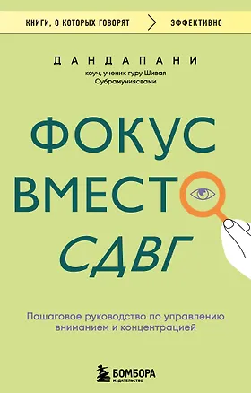 Книга Фокус вместо СДВГ. Пошаговое руководство по управлению вниманием и концентрацией (Дандапани)
