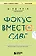 Фокус вместо СДВГ. Пошаговое руководство по управлению вниманием и концентрацией — 3136269 — 1