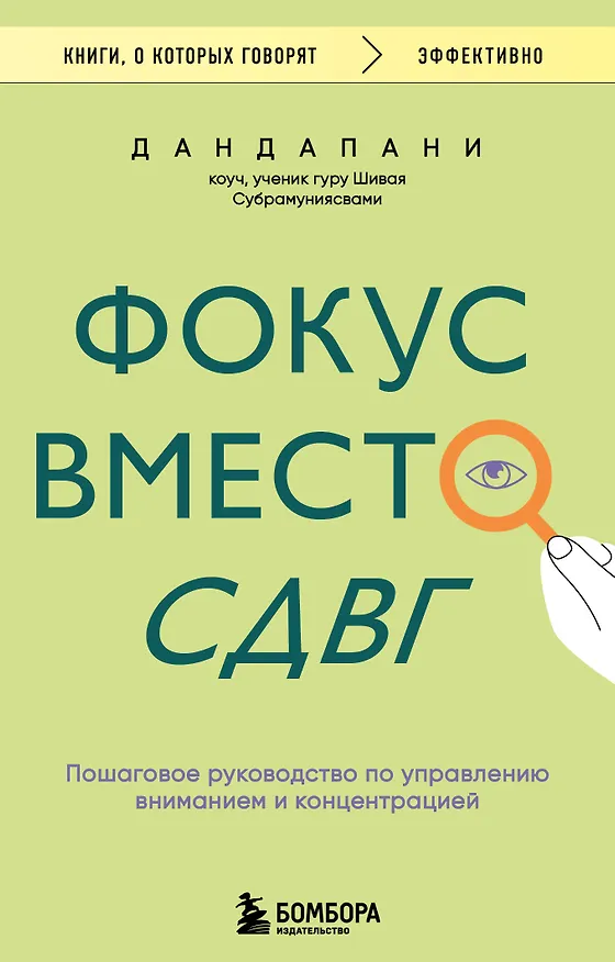 Книга Фокус вместо СДВГ. Пошаговое руководство по управлению вниманием и концентрацией (Дандапани) — 1