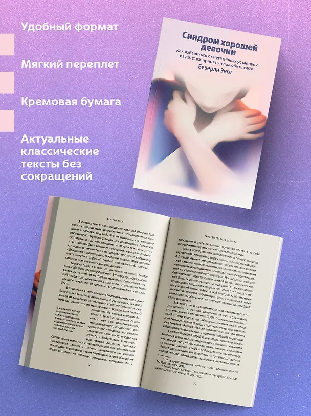 Книга Синдром хорошей девочки. Как избавиться от негативных установок из детства, принять и полюбить себя (Беверли Энгл) — 6