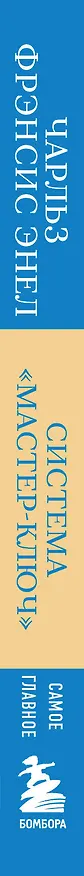Книга Самое главное. Система "Мастер-ключ" (Чарльз Фрэнсис Энел) — 3