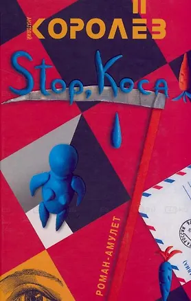 Книга Stop, коса! Королев А. (Читатель) (Анатолий Королев)