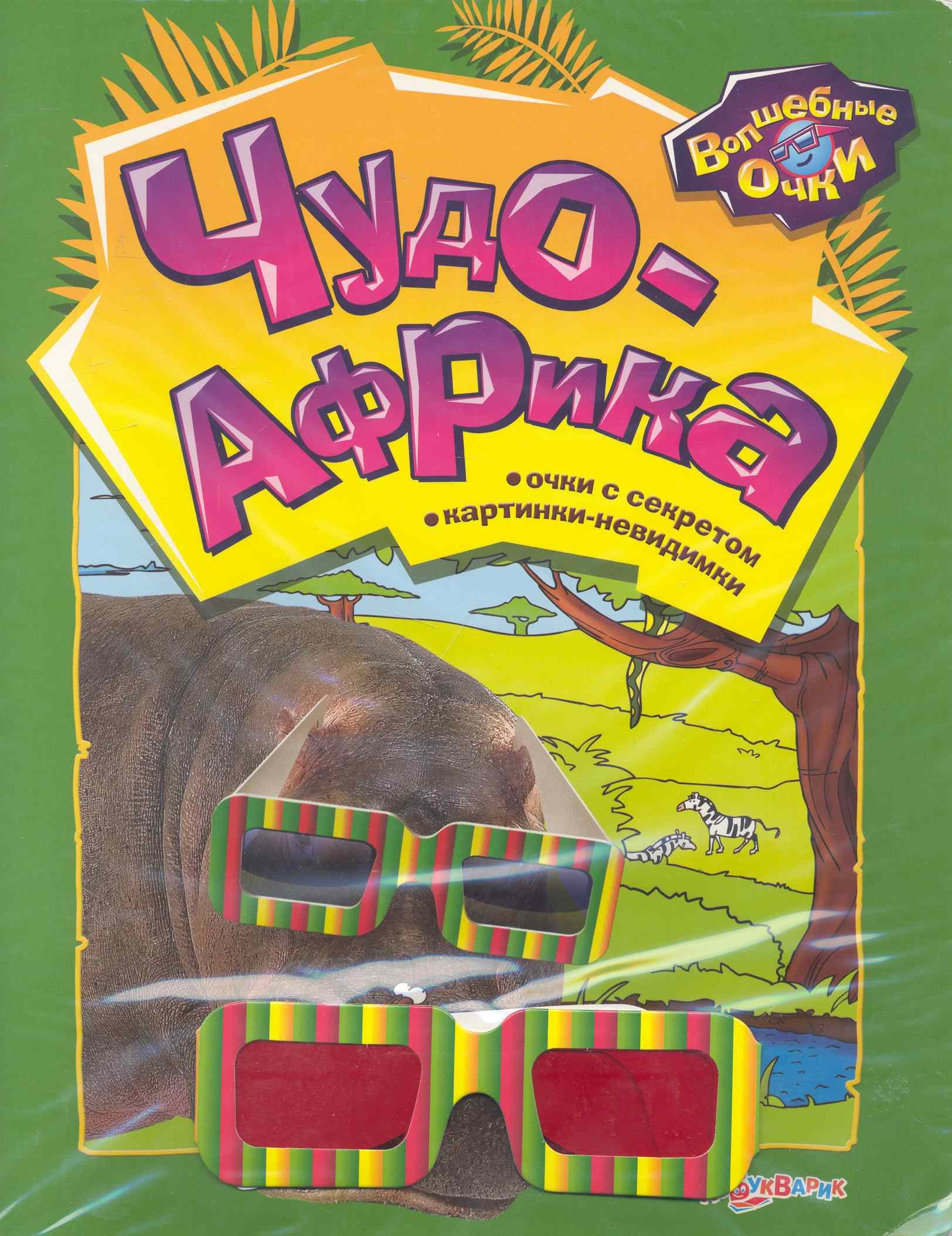 

Чудо-Африка / (мягк) (Волшебные очки). Богдан Т. (Белфакс)