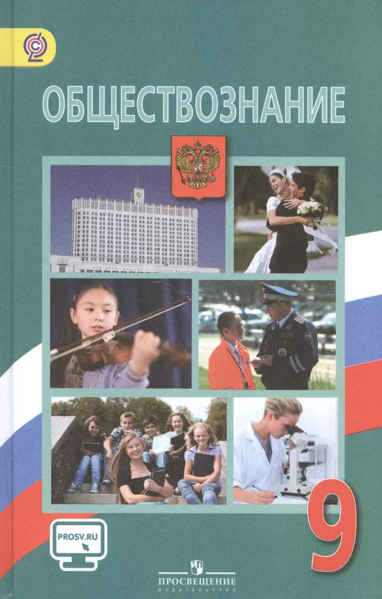 Обществознание. 9 кл. Учебник С online поддержкой. (ФГОС) (Леонид  Боголюбов) - купить книгу с доставкой в интернет-магазине «Читай-город».  ISBN: 978-5-09-037730-0