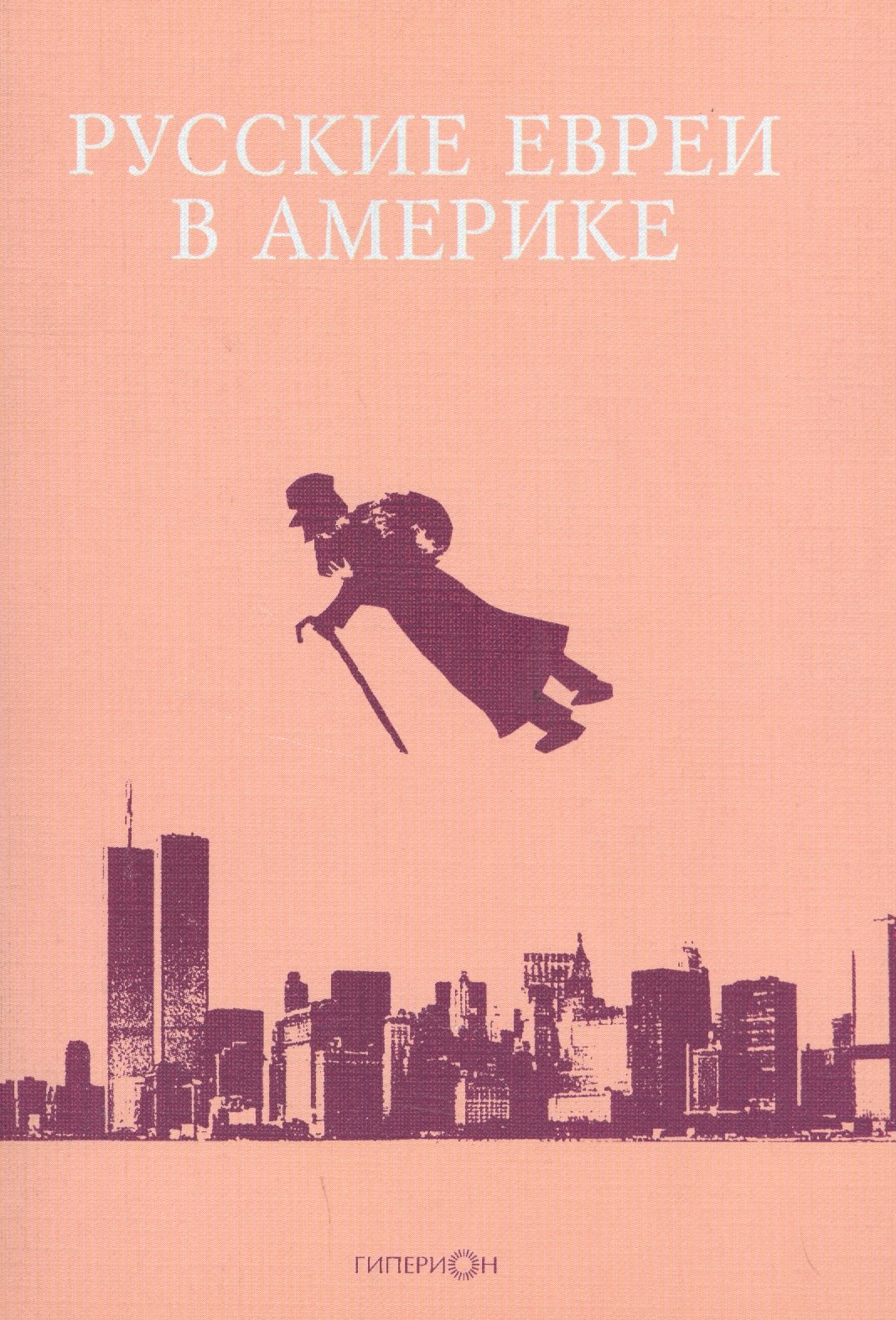 

Русские евреи в Америке. Книга 9