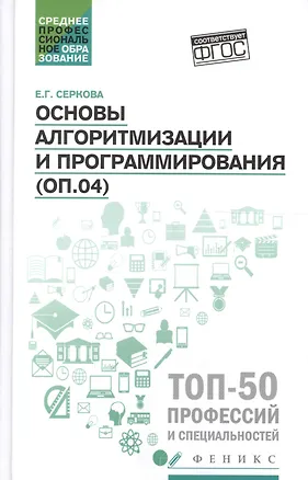 Книга Основы алгоритмизации и программирования:практикум (Екатерина Серкова)