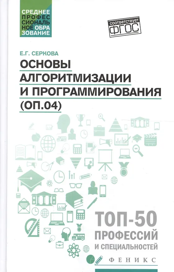 Книга Основы алгоритмизации и программирования:практикум (Екатерина Серкова) — 1