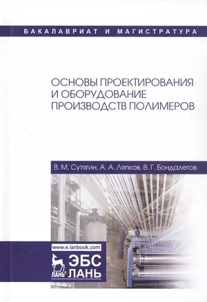 Основы проектирования и оборудование производств полимеров. Учебное пособие для вузов — 2956795 — 1