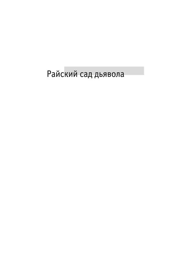 Книга Райский сад дьявола (Георгий Вайнер) — 8