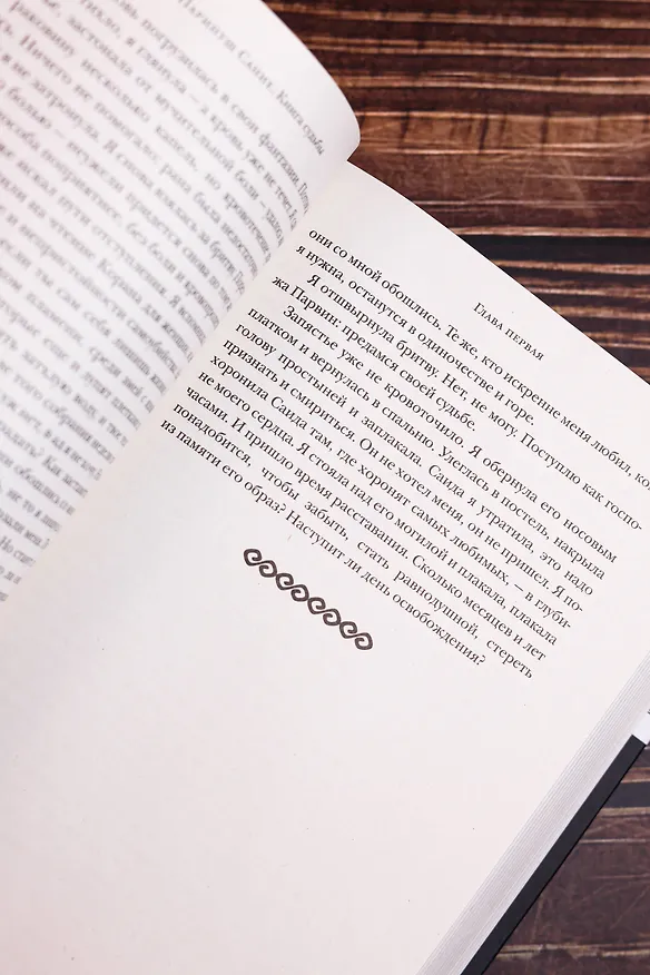 Книга Книга судьбы (Паринуш Сание) — 11