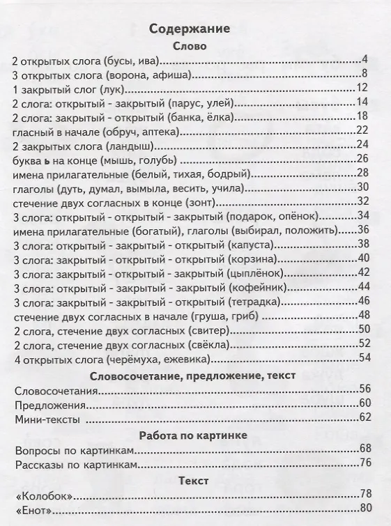 Книга Книга для самостоятельного чтения. От слога к тексту. 5-7 лет () — 2