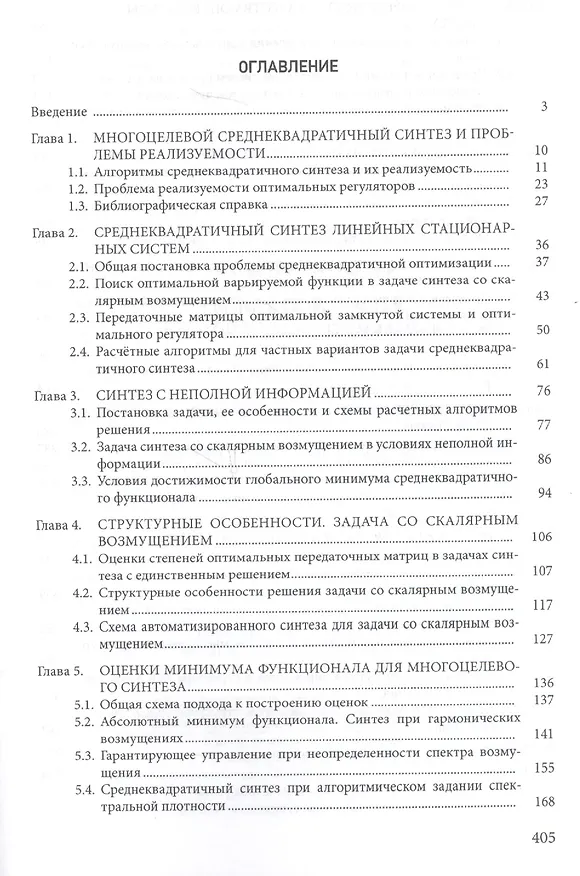 Книга Среднеквадратичная многоцелевая оптимизация (Евгений Веремей) — 2