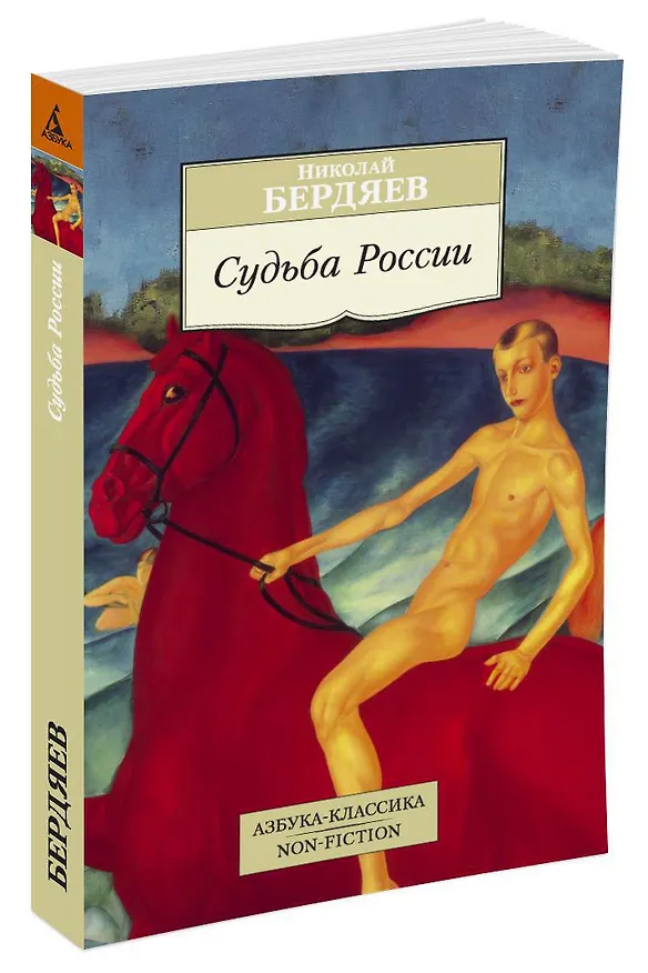 Книга Судьба России (Николай Бердяев) — 2