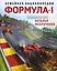 Семейная энциклопедия. Формула-1 — 3066096 — 1