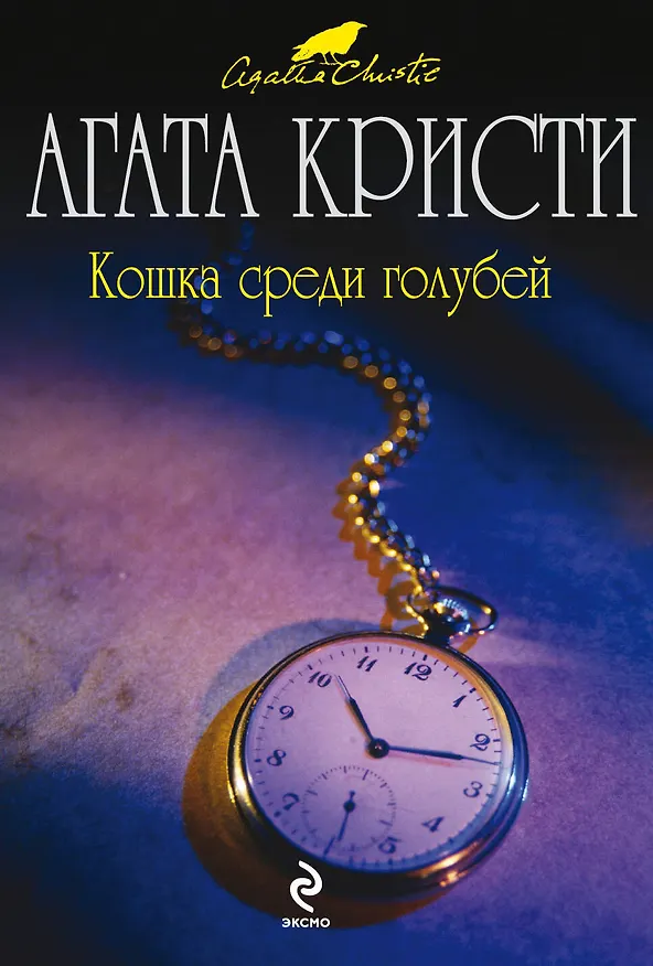 Книга Кошка среди голубей : детективный роман (Агата Кристи) — 1