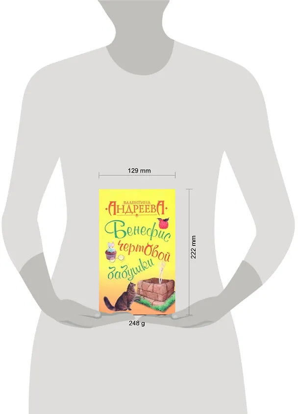 Книга Бенефис чертовой бабушки (Валентина Андреева) — 2