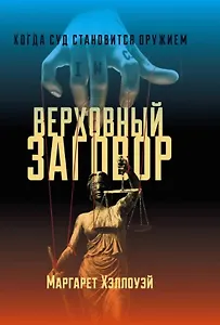 Верховный заговор. Когда суд становится оружием