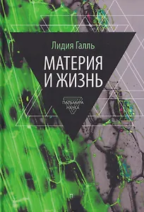Материя и жизнь