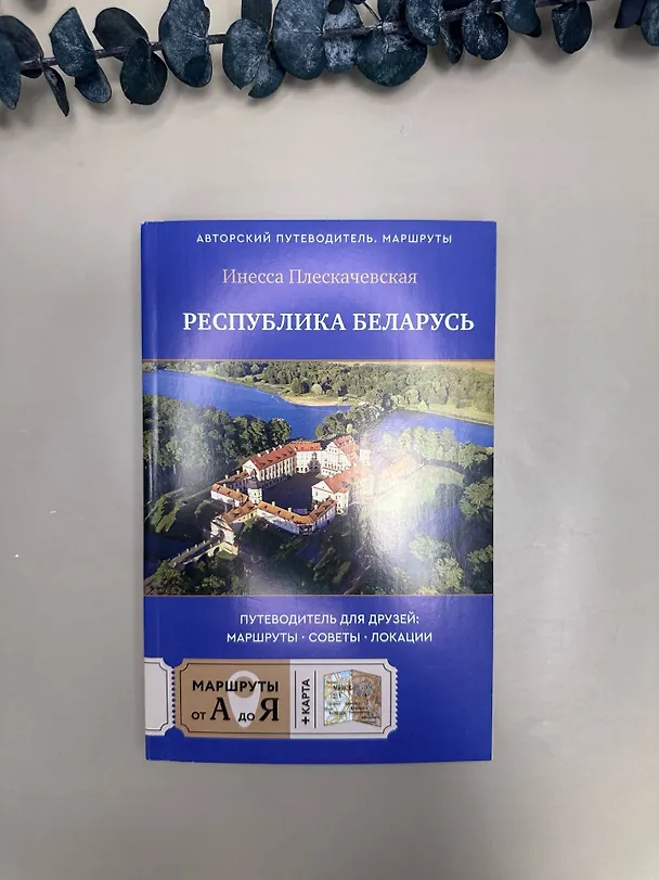 Книга Республика Беларусь. Путеводитель для друзей: маршруты, советы, локации (Инесса Плескачевская) — 9