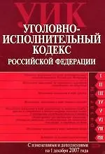 Книга Уголовно-исполнительный кодекс Российской Федерации.01.12.2007г. ()
