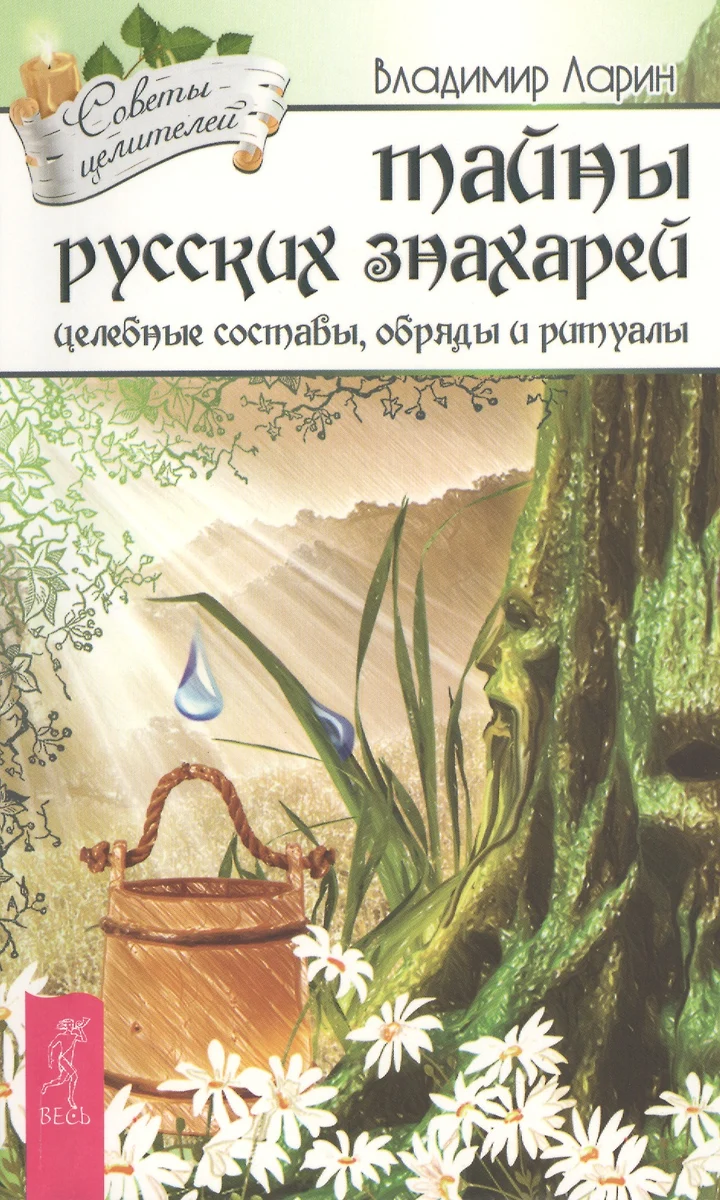 Тайны русских знахарей. Целебные составы, обряды и ритуалы (под ред. К.А.  Евдокимовой) (Владимир Ларин) - купить книгу с доставкой в  интернет-магазине «Читай-город». ISBN: 978-5-9573-2725-7