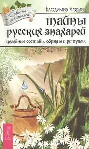 Тайны русских знахарей. Целебные составы, обряды и ритуалы (под ред. К.А. Евдокимовой)