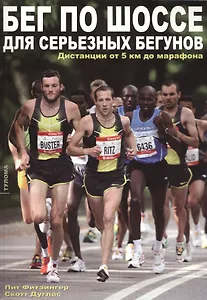 Бег по шоссе для серьезных бегунов